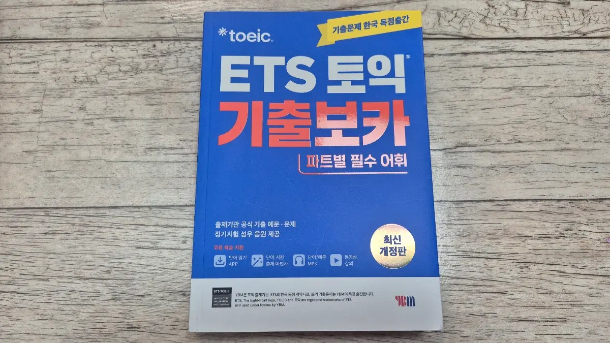 토익 ets 기출보카 최신개정판