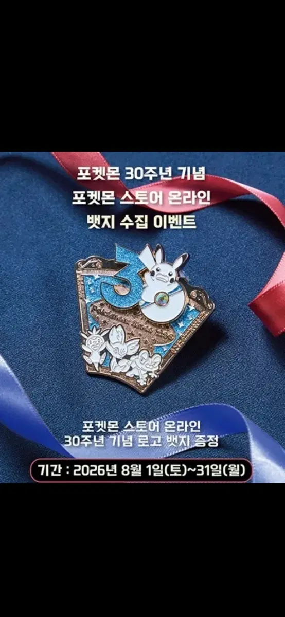 포켓몬 스토어 30주년 8월 뱃지 한정판 미개봉