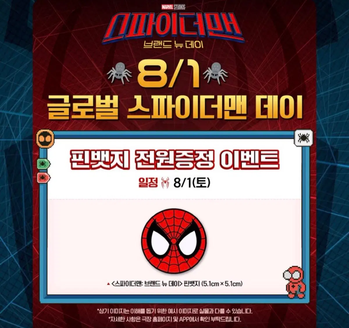영화 <스파이더맨 : 브랜드 뉴 데이> 핀뱃지