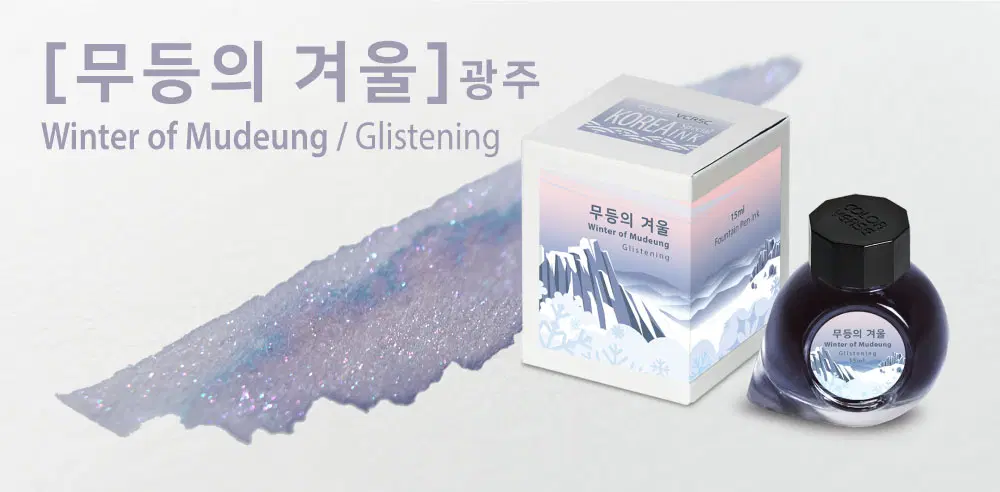 컬러버스 무등의 겨울 잉크 + 글라스펜,받침대