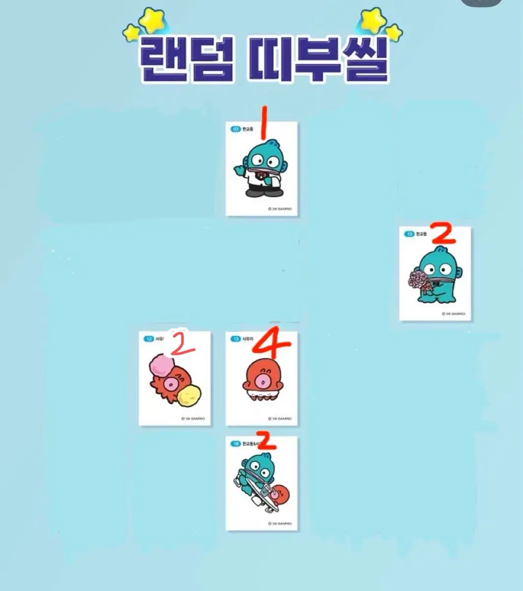 한교동 띠부씰 판매