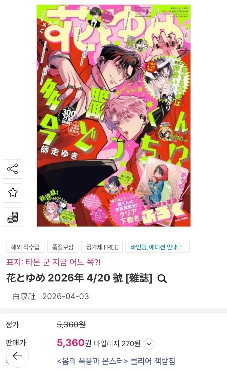 하나토유메 2026년 4월 20일호 봄의 폭풍과 몬스터 미개봉