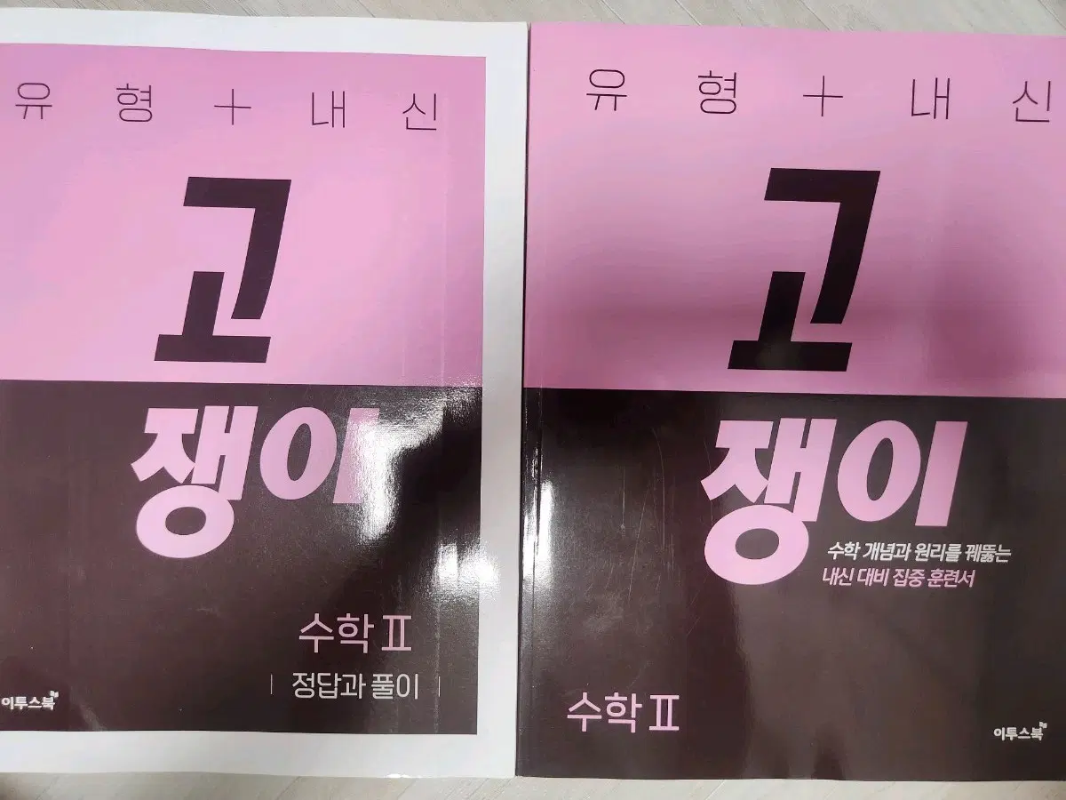 수학II 고쟁이 수능, 내신 대비