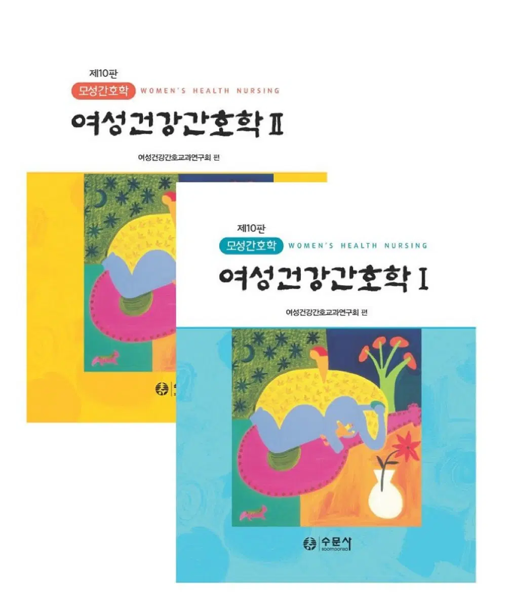 여성건강간호학, 모성간호학 수문사