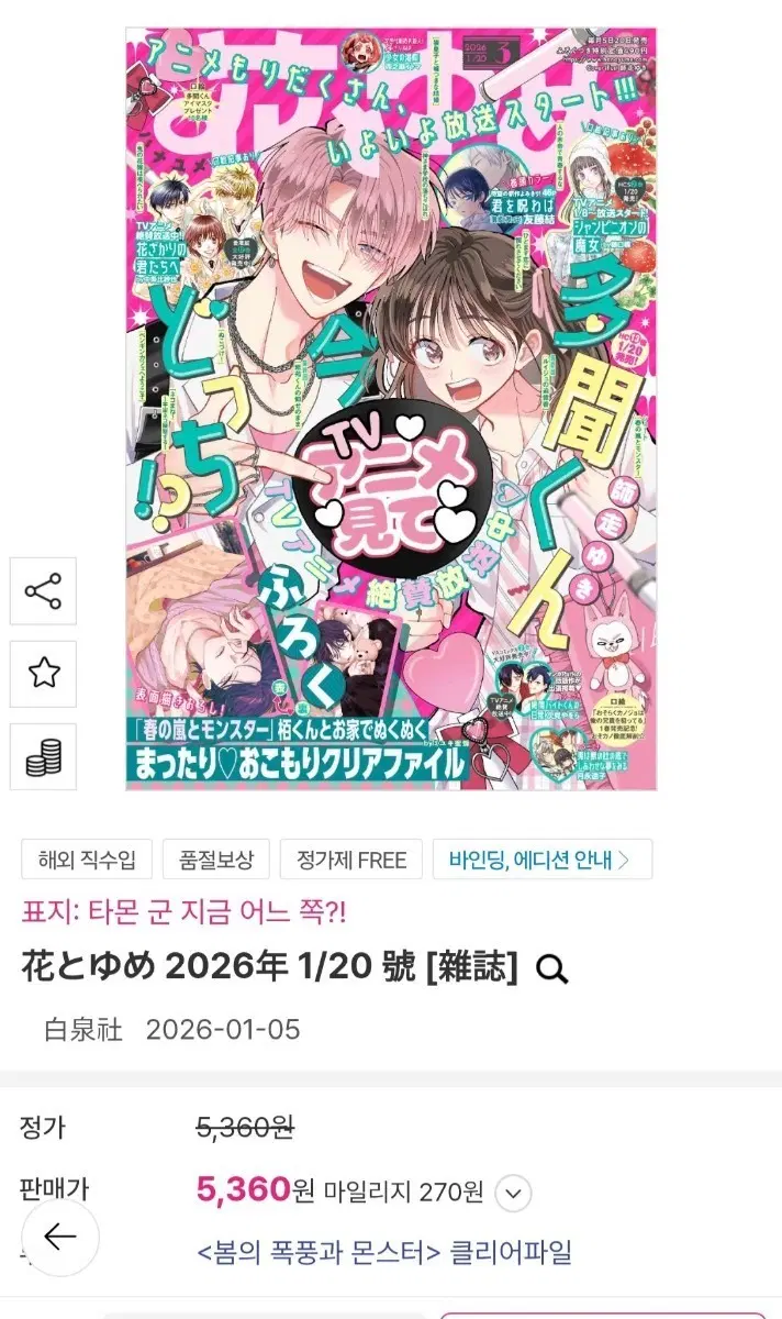 하나토유메 2026년 1월 20호 타몬군 지금어느쪽?! 봄의 폭풍과 몬스터