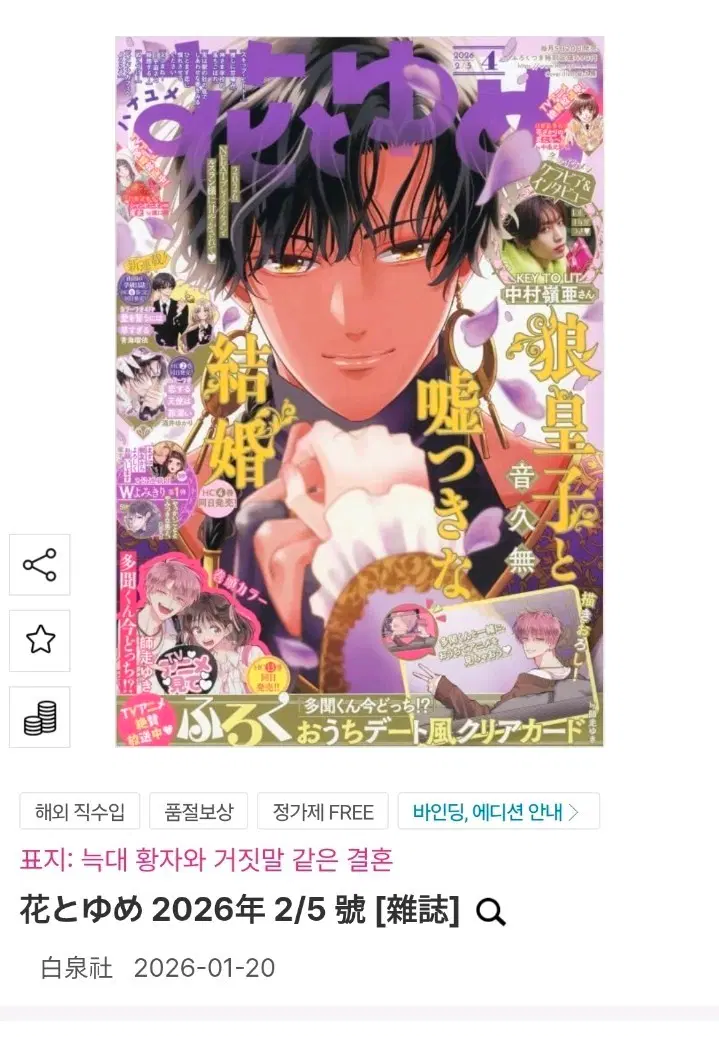 하나또 유메 2026년 2/5호 [잡지] 부록X