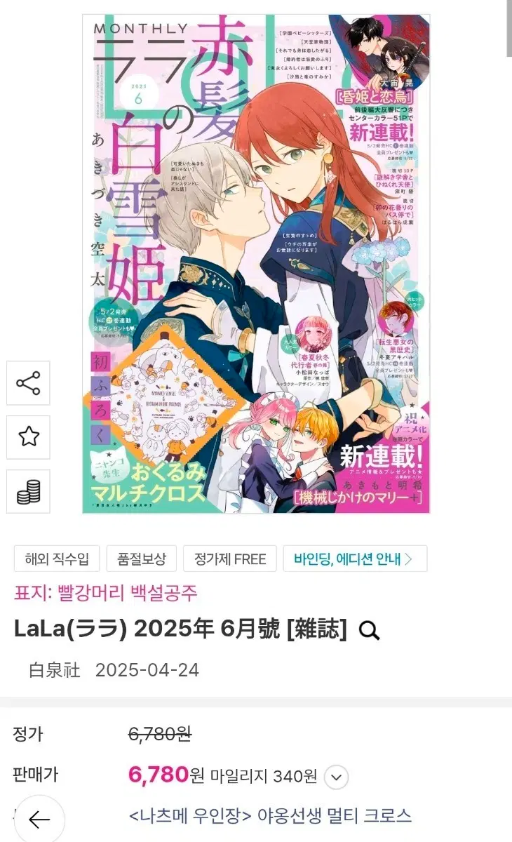 LaLa 2025년 6월호 빨강머리 백설공주 나츠메우인장