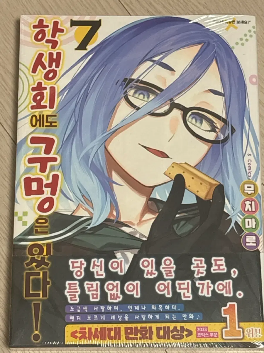 학생회에도 구멍은 있다 7권 초판 미개봉