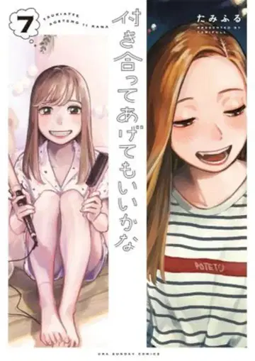 소학관 우라 소년 선데이 코믹스 타미후루 사귀어 줘도 괜찮아 7