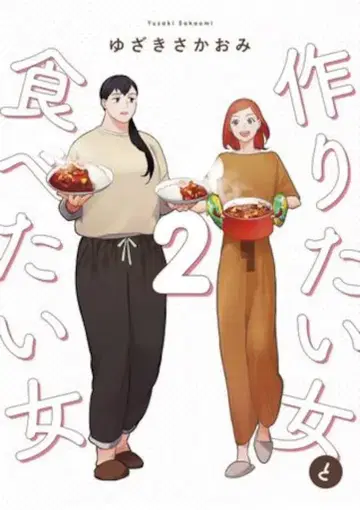 KADOKAWA it COMICS 유자키 사카오미 만들고 싶은 여자와 먹고 싶은 여자 2