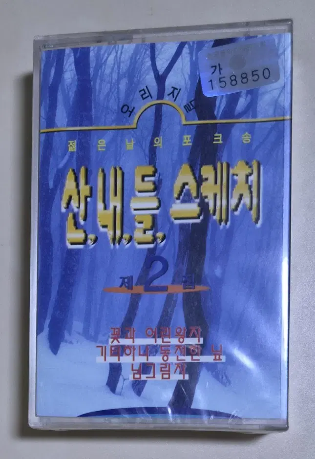 가요 컴필레이션 산내들 스케치2 (미개봉 카세트테이프) 장덕 조동진 이장희 최백호