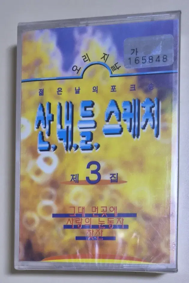 가요 컴필레이션 - 산내들 스케치3 (미개봉 카세트테이프) 이상은 장덕 유익종
