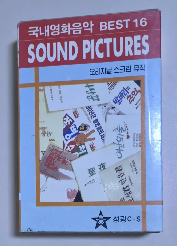 국내영화음악 베스트 16 (개봉 카세트테이프) 오리지날 스크린 뮤직