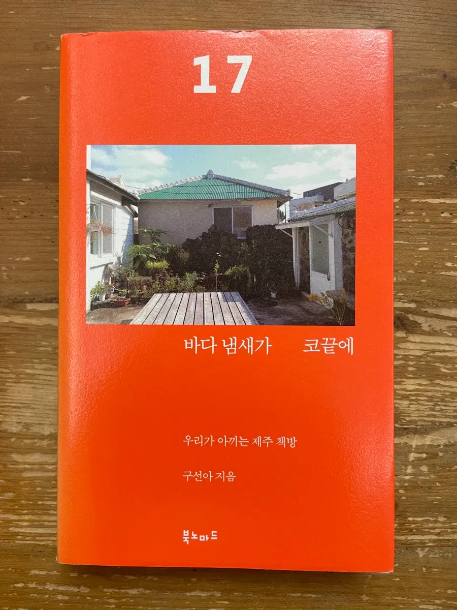 바다 냄새가 코끝에 - 구선아