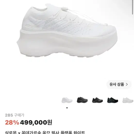 [285] 살로몬 x 꼼데가르송 옴므 펄사 플랫폼 화이트