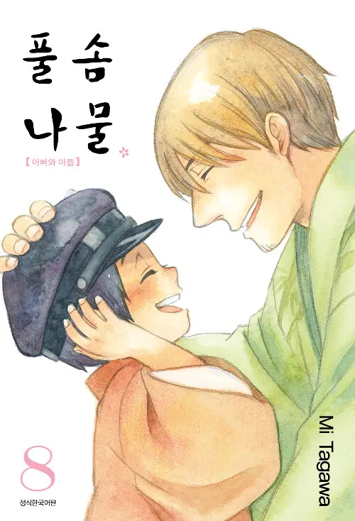 [만화책/중고]풀솜나물 아빠와 아들 1~8권(완결)/무료배송