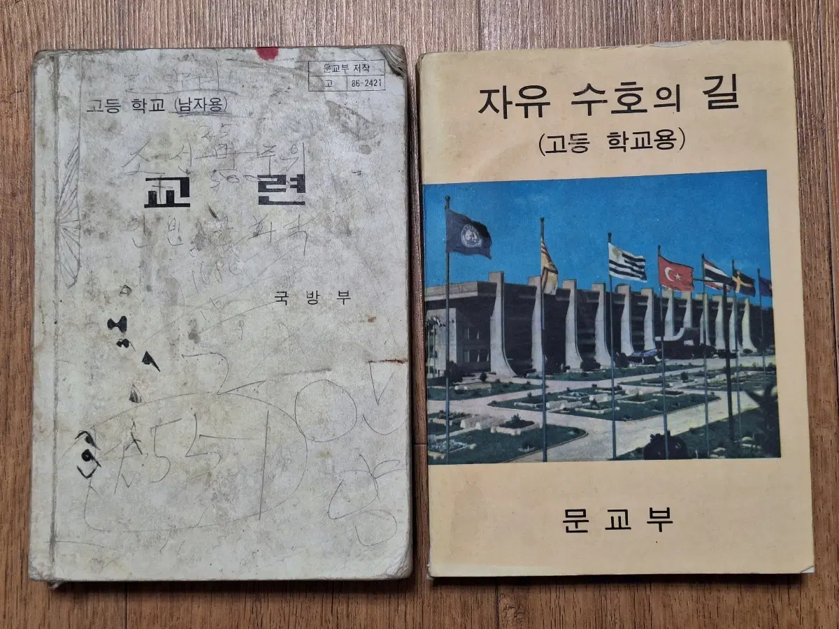 근대도서 수집 자료 고등학교 교련 자유 수호의길 2권