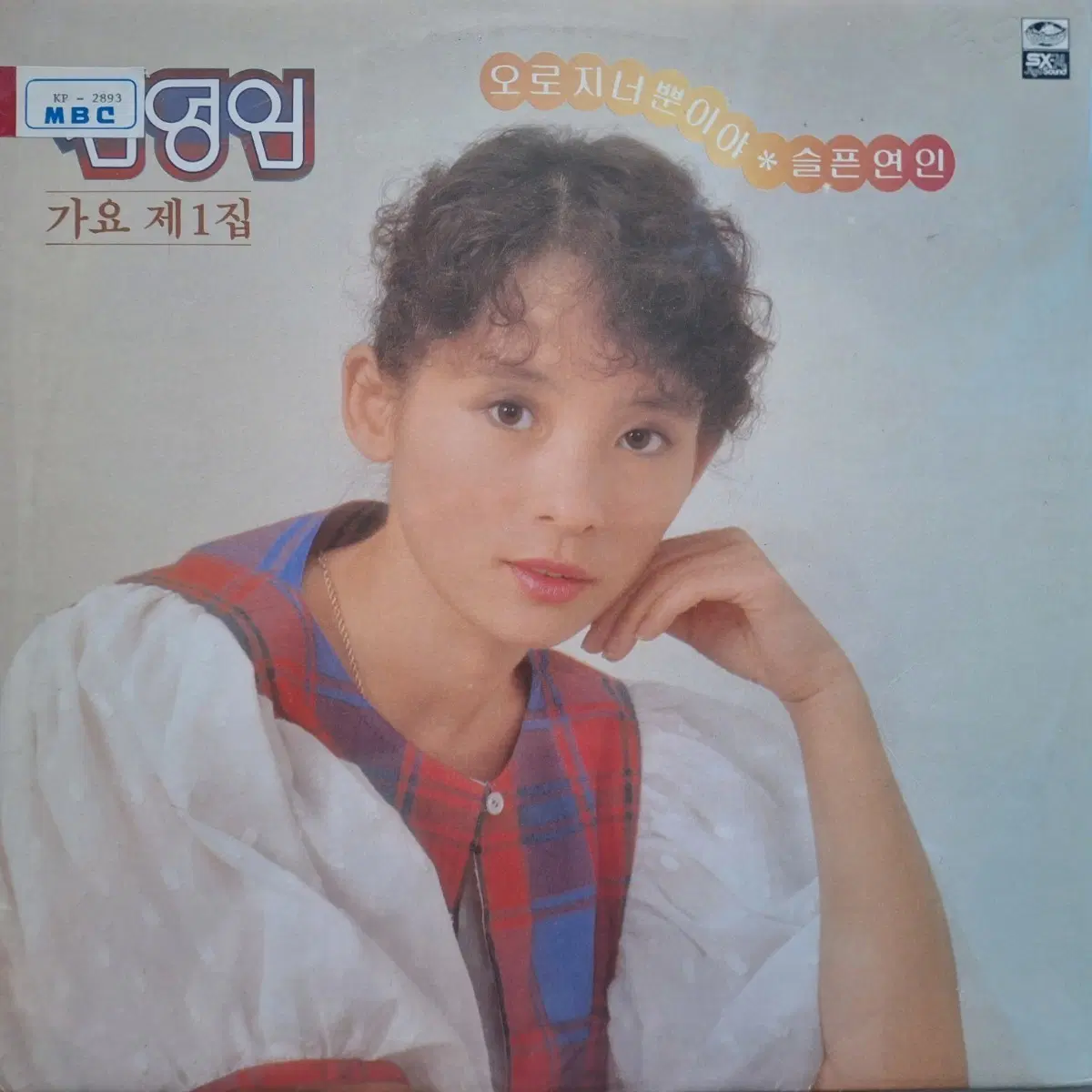 컬렉터용희귀반/백색라벨/김영임 가요 제1집 오로지 너뿐이야/슬픈연인 LP