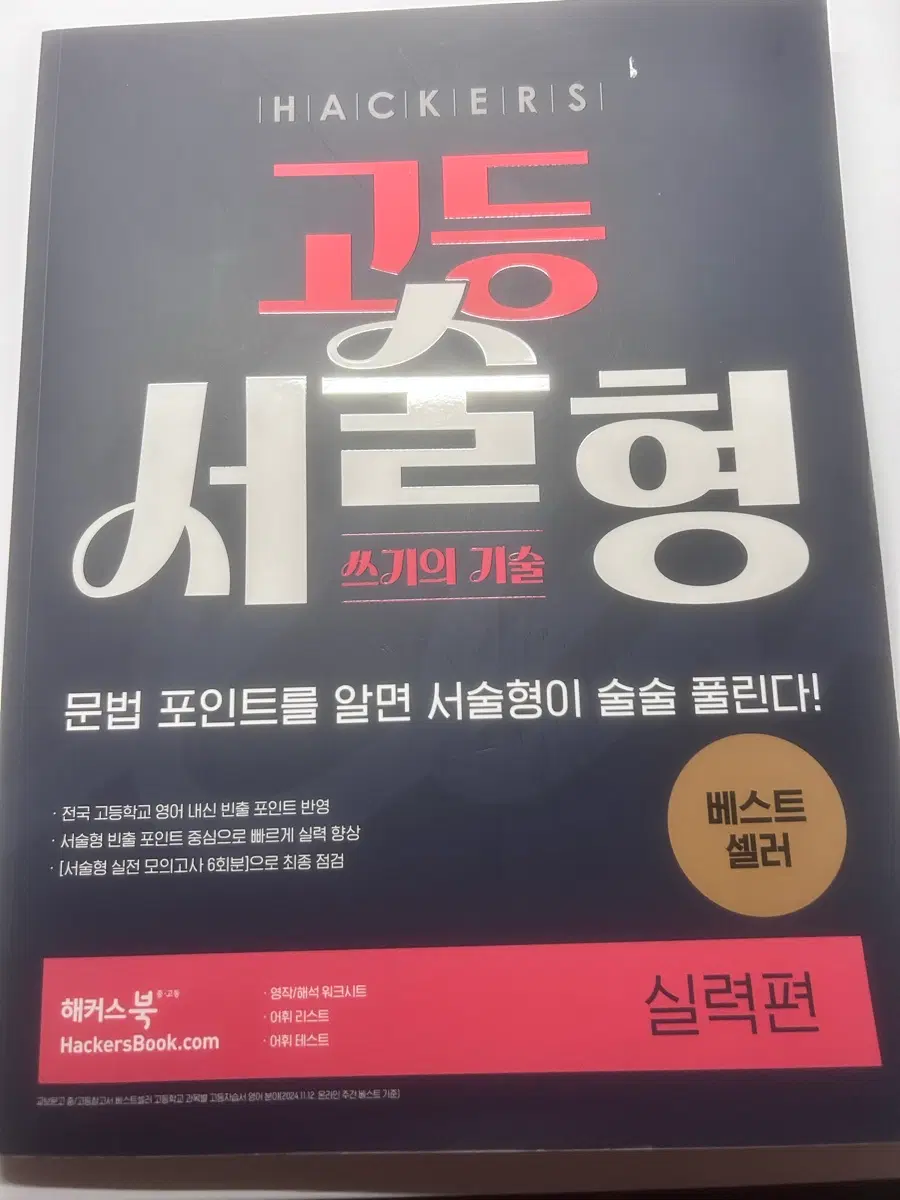 해커스 고등 서술형
