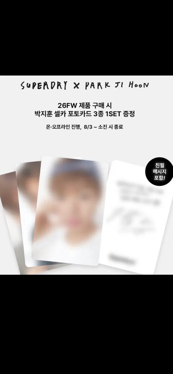 슈퍼드라이 박지훈 브로마이드,포카3종