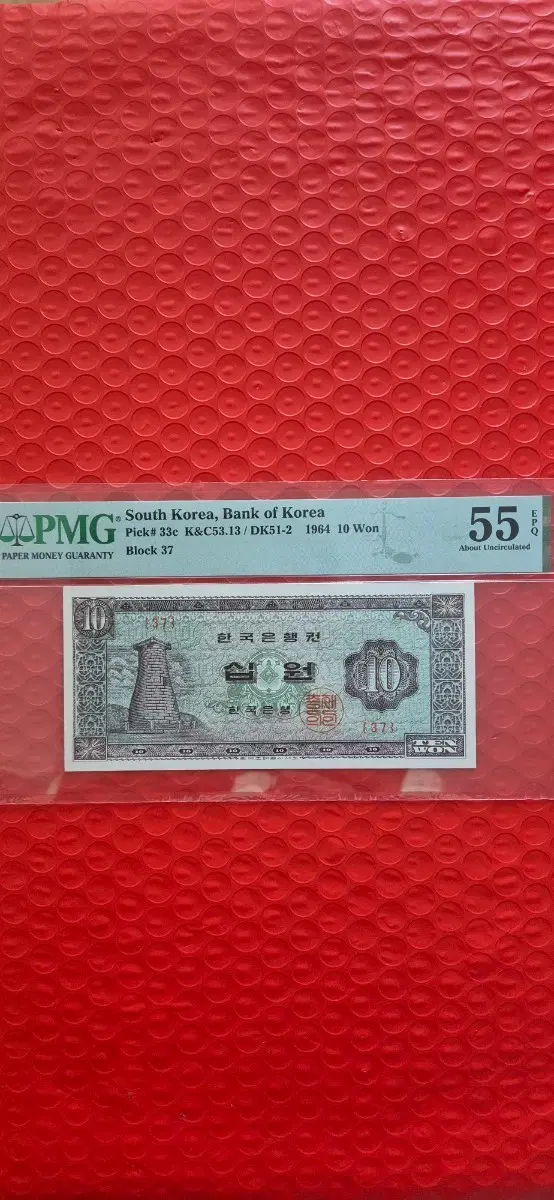 한국은행 첨성대 10원 1964년 37번