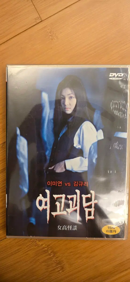 여고괴담 1 DVD(CJ 엔터테인먼트/비트윈 출시)*미개봉