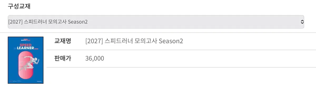 [2027] 정병호 스피드러너 모의고사 Season 2