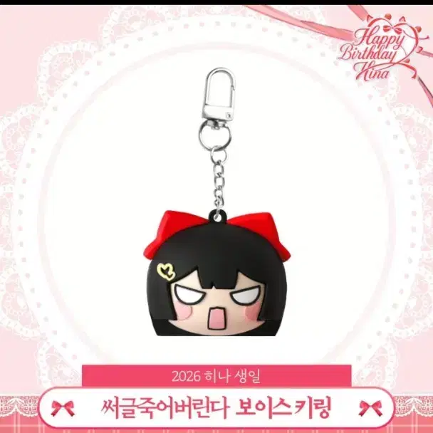 2026 하나 생일 쁘띠거니 보이스 키링 미개봉