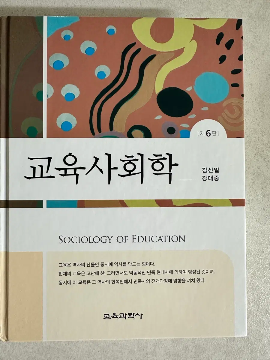 교육사회학 김신일 6판