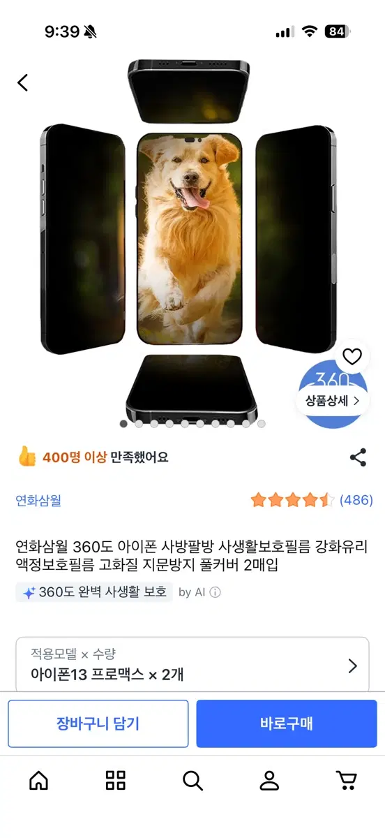 연화삼월 360도 아이폰13 프로맥스 사생활보호필름 1매