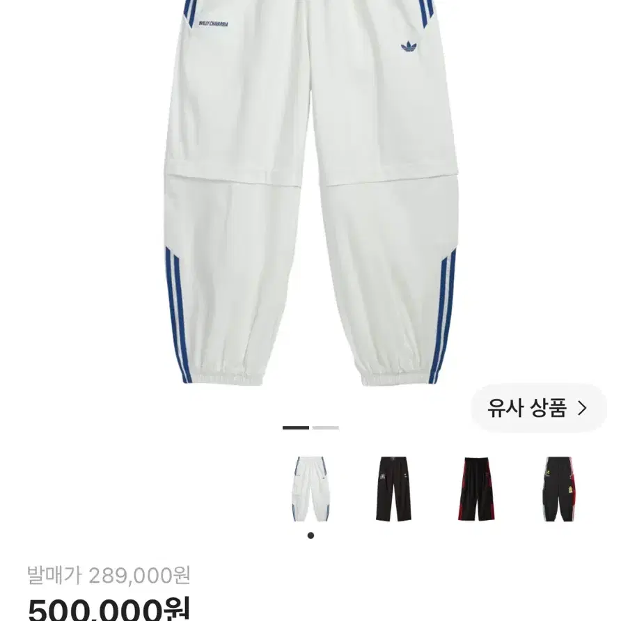 아디다스 x 윌리 차바리아 트랙팬츠 오프화이트