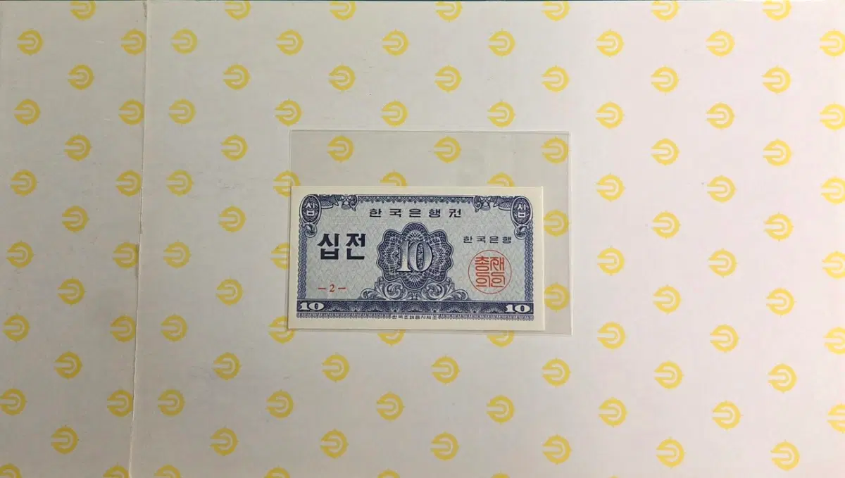 한국은행미사용 십전 1962년