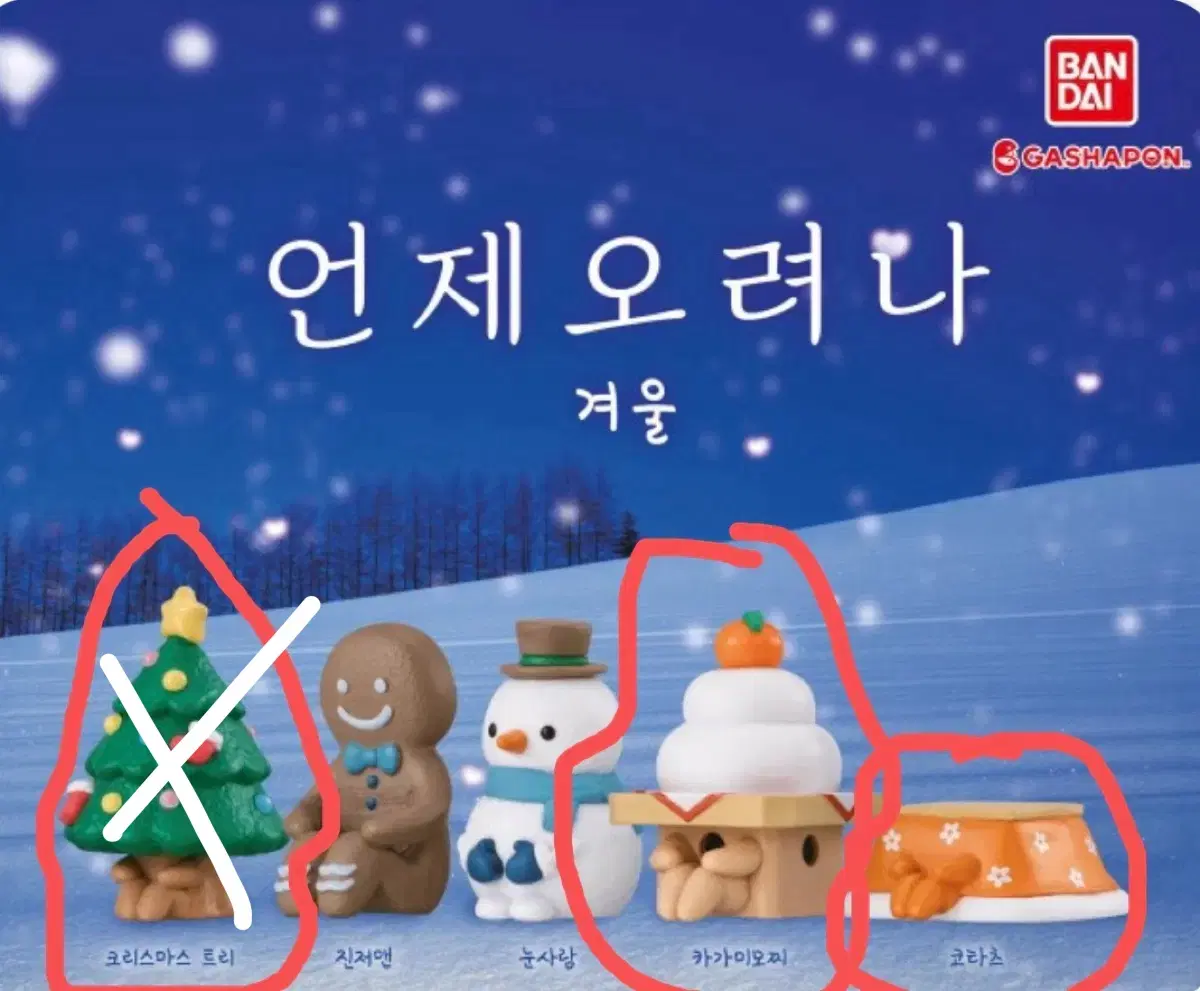 [정품/미개봉] 반다이 언제오려나 겨울 가챠