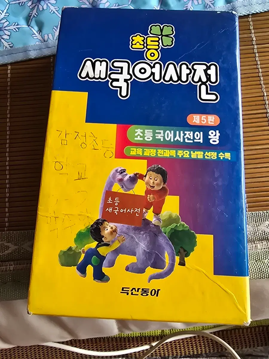 초등 새국어사전 제5판