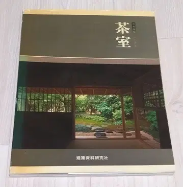 다실 일본풍 건축 시리즈 건축 자료 연구사