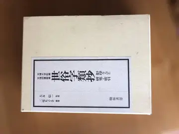 텐리대학 부속 텐리도서관 소장 세속자류초