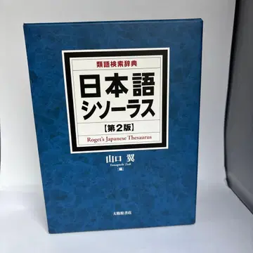 일본어 시소러스 유의어 검색 사전