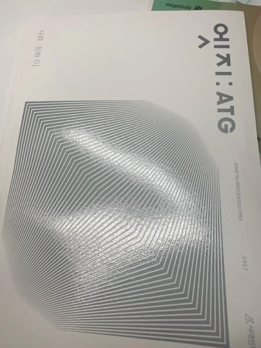 2027 엣지 사회문화 1권 새책