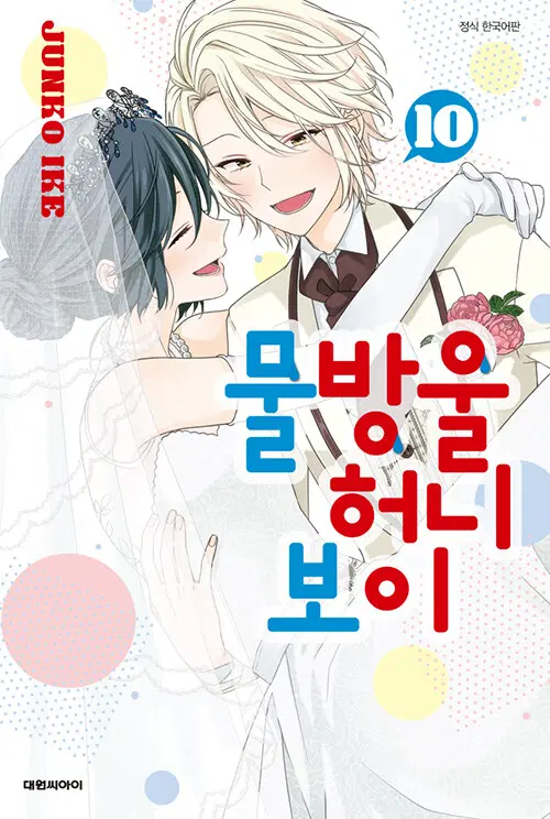[만화책/중고]물방울 허니 보이 1~10권(완결)/무료배송
