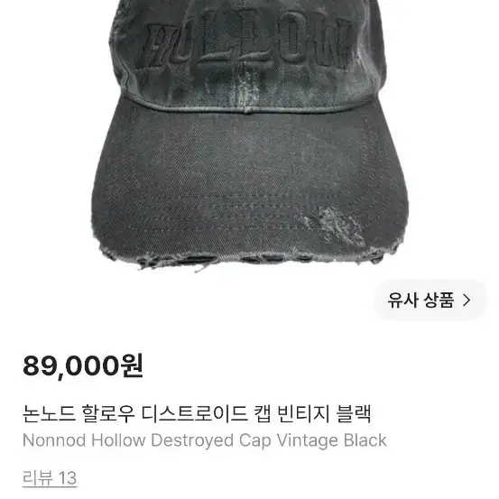 논노드 할로우 디스트로이드 캡 빈티지 블랙 삽니다