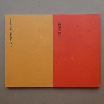 정석 쇼기 [독락의 계곡] [독락의 그림자] 기타하라 요시하루 작품집