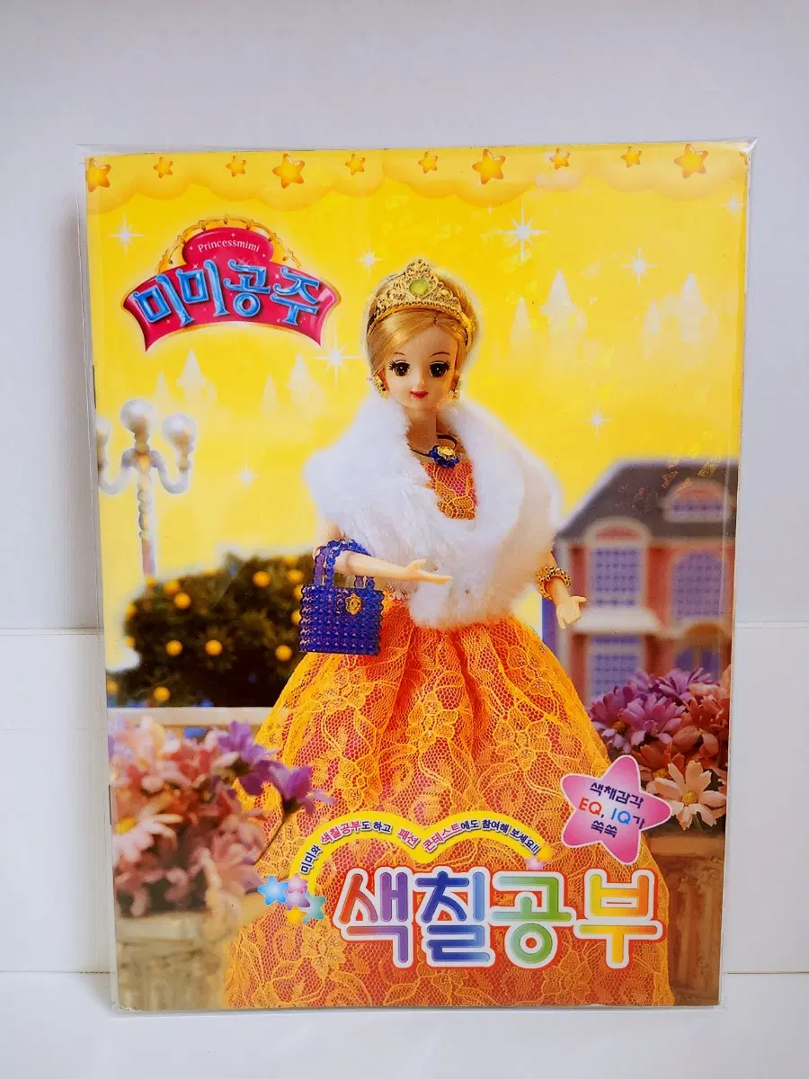 [고전문구] 프린세스 미미 미미공주 색칠공부