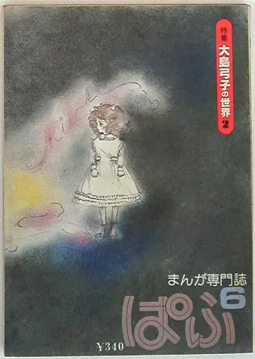 청혜사 1979년(쇼와 54년)의 만화 정보지 파프 1979년(쇼와 54년) 6월호 7906