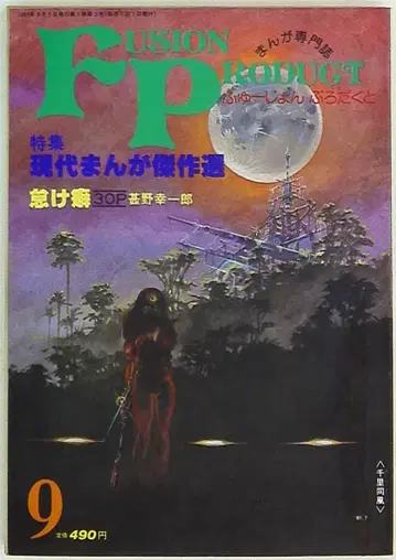 퓨전 프로덕트 1981년 (쇼와 56년) 만화 정보지 퓨전 프로덕트 1981년 (쇼와 56년) 9월호 8109
