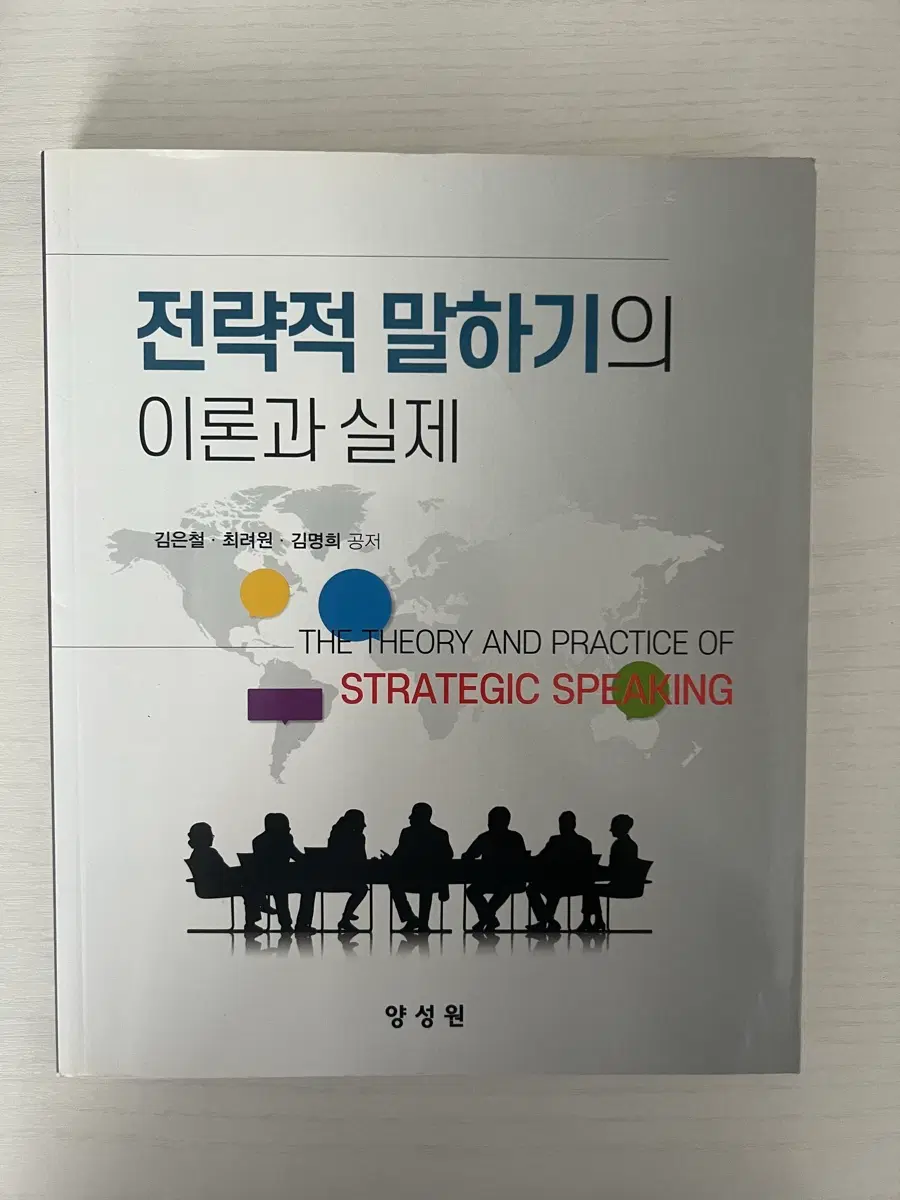 전략적 말하기의 이론과 실제 양성원출판사 김은철외