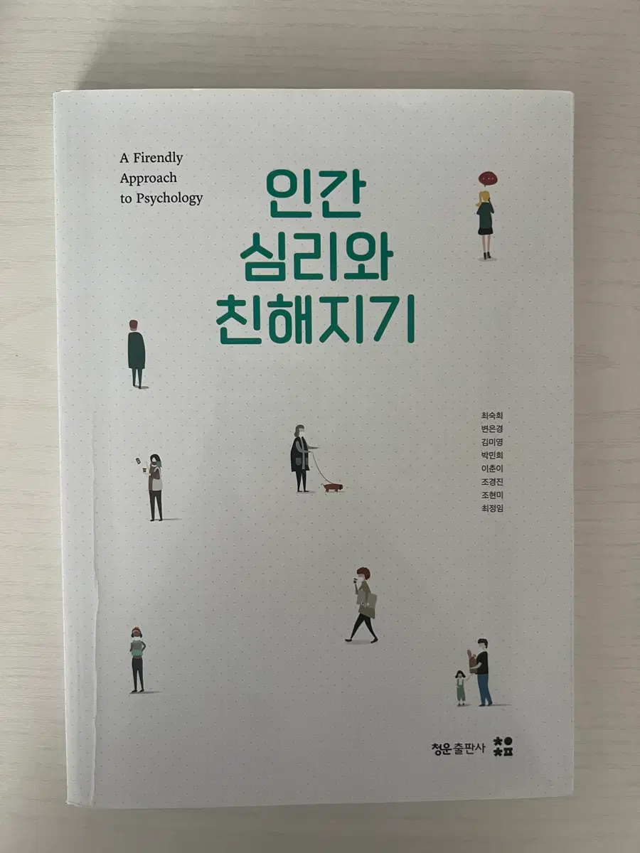 인간 심리와 친해지기 청운출판사 최숙희 외