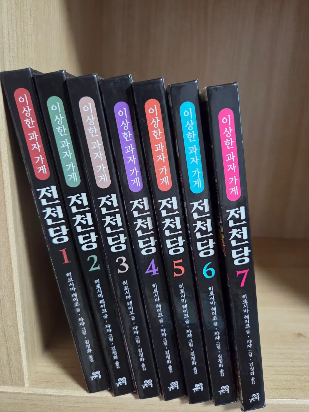 이상한 과자가게 전천당 1~7 최상