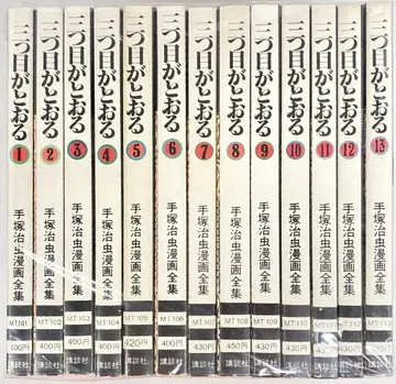 코단샤 데즈카 오사무 만화 전집 데즈카 오사무 삼눈이 간다 전 13권 초판 세트