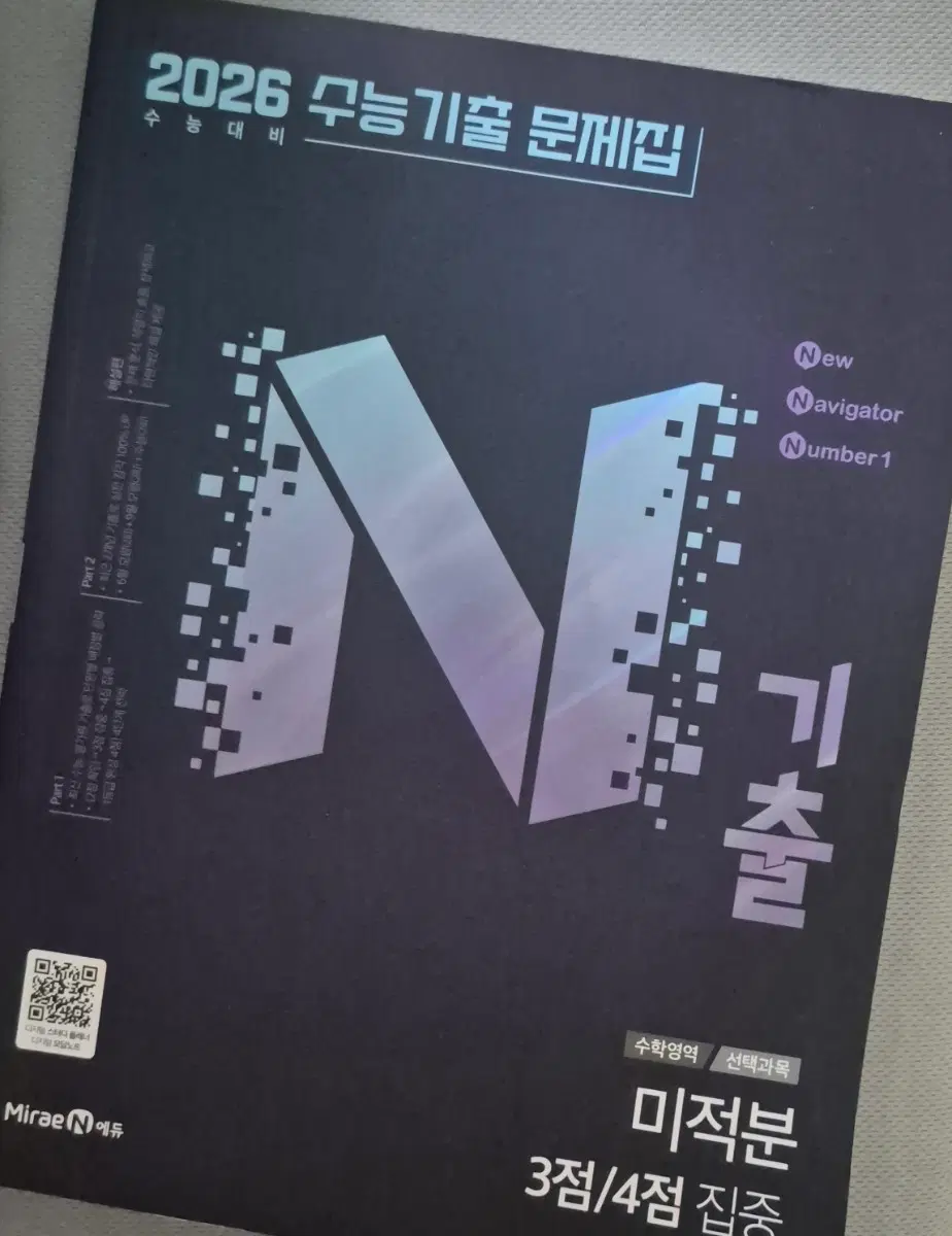 N기출 엔기출 미적분 3점 4점 집중