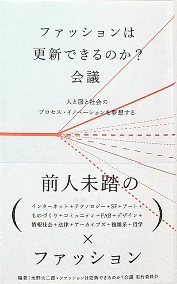 미즈노 다이지로 패션은 갱신할 수 있는가? 회의